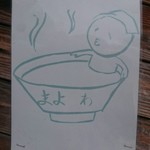 まよさわ - 今日もおいしくいただきました