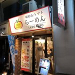 みそ&トマトらーめん 田所商店 - 