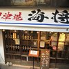 沼津港　海将 上野1号店