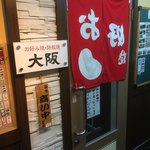 Okonomiyaki Teppan Yaki Oosaka - 暖簾が反対❓