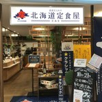 産直仕入れの北海道定食屋 北海堂 - 入り口