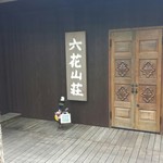 六花山荘 - 