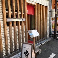 フレンチ割烹 宿 - 