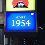 GINZA 1954 - シンプルな看板です。