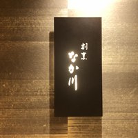 割烹 なか川 三条木屋町 - 