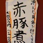 やきとん豚番長 - これが旨い！