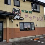 台南麺かちかち山 - 狸のイラストがかわいい「台南麺かちかち山」