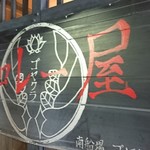 和レー屋 南船場ゴヤクラ - 看板♪