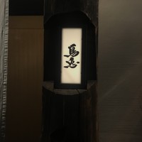 鳥恵 上野広小路店 - 