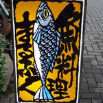 魚料理のお店 鮮魚まるふく - 
