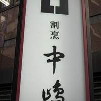 新宿割烹 中嶋 - 