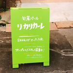 旬菜バール リカリカーレ - 