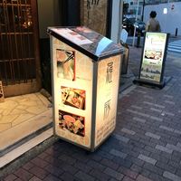 羅豚 はなれ - 