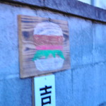 ヒッチ ハイカーズ バーガー スタンド - 