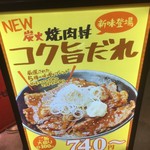肉のヤマ牛 - 180809木　東京　肉のヤマキ商店大崎ニュー・シティ－店　新メニュー