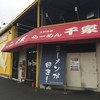 らーめん 千家 上川井店