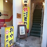 焼肉 親鳥専門店 ばかたれ - 入口