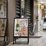 餃子とスパークリング バブルス - 外観