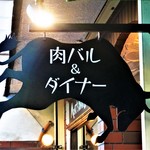 肉とチーズ Jajaja - 