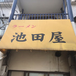 池田屋 - 