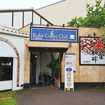 Koube Kohi Kurabu - 店の玄関前