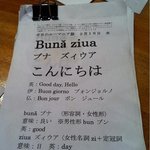 レストラン ルーマニア - ルーマニア語のお勉強