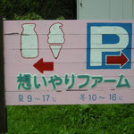 想いやりファーム - 駐車場の看板も可愛い