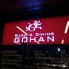 ITALIAN RESTAURANT & BAR GOHAN 新宿三丁目店 ITALIAN RESTAURANT & BAR GOHAN 新宿三丁目店