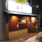 山嵐 - お店
