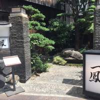 名古屋コーチン・旬菜 一鳳 金山本店 - 