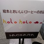 絵本カフェ holo holo - 