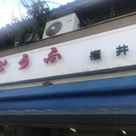 福井屋豆腐店 - 