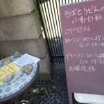 そばとうどんの店 小春日和 - 