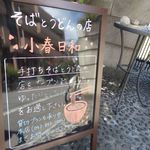 そばとうどんの店 小春日和 - 