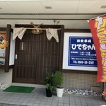 お食事処 ひでちゃん - 