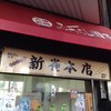 新雀 本店