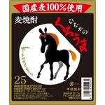 Kagura Sake Brewery Co., Ltd. “Himuka no Kuroma” [Wheat] 25%