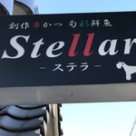 ステラ - 創作串カツ★　ーステラー