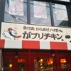 がブリチキン。 磨屋町店