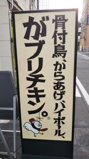 閉店 がブリチキン 磨屋町店 郵便局前 居酒屋 食べログ
