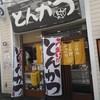 とんかつ どーんとこい 六角橋本店