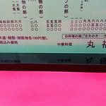 中華料理 丸福 - 大盛料金