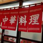 中華料理 丸福 - 暖簾