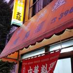 中華料理 丸福 - 店舗