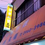 中華料理 丸福 - 