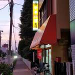 中華料理 丸福 - 夕暮れの丸福