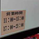 中華料理 丸福 - 営業時間