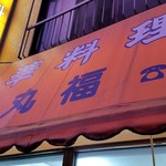 中華料理 丸福 - テント