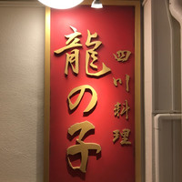 四川料理 龍の子 - 
