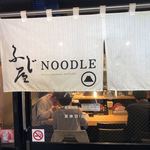 ふじ屋 NOODLE - 暖簾